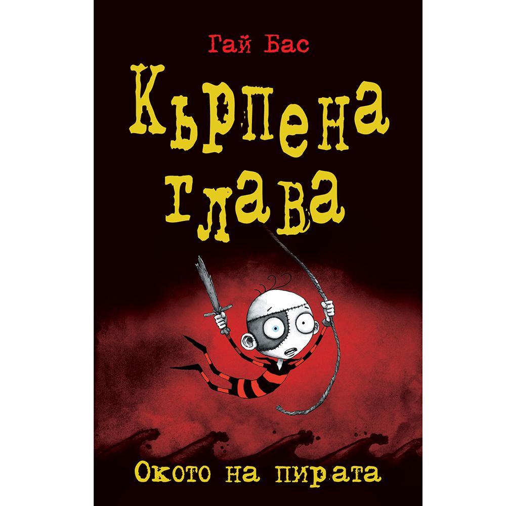 Кърпена глава, Окото на пирата, книга 2, Издателство Фют