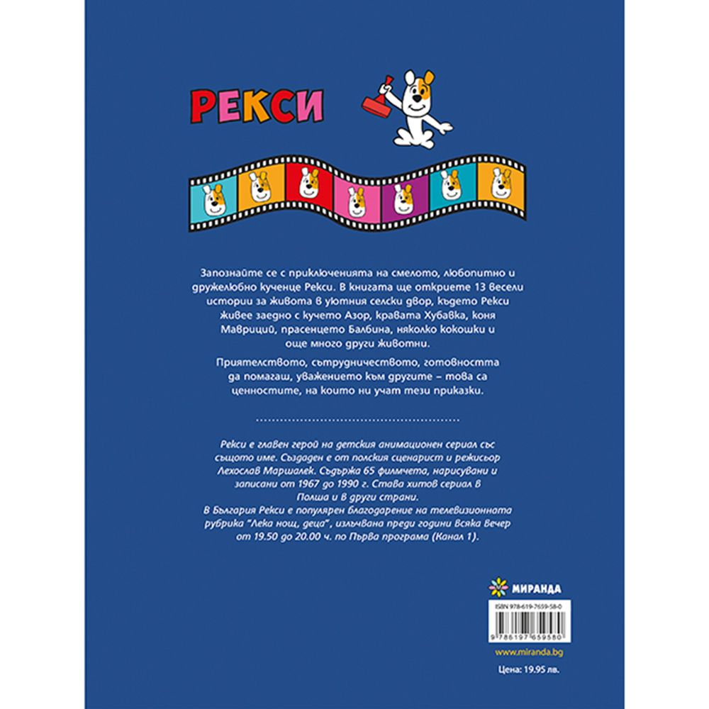 Рекси, Приказки за лека нощ, Книга 1