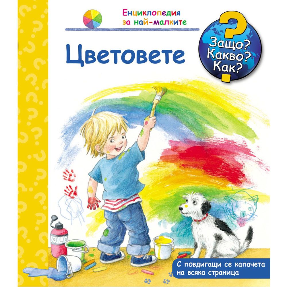 Защо? Какво? Как?, Цветовете, Енциклопедия с капачета за най-малките, Издателство Фют