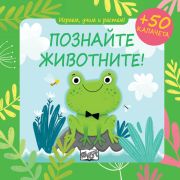 Познайте животните!