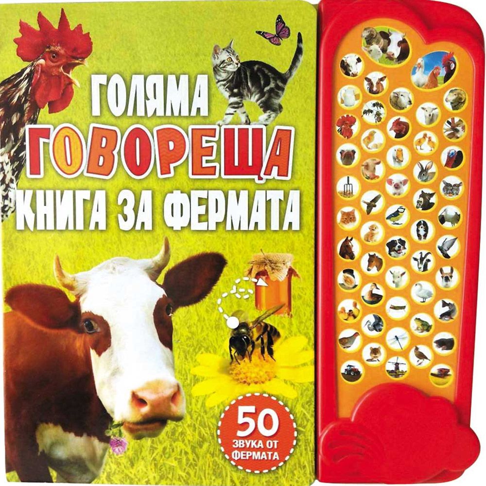 Книжка със звуци, Голяма говореща книга за фермата, Издателство Фют