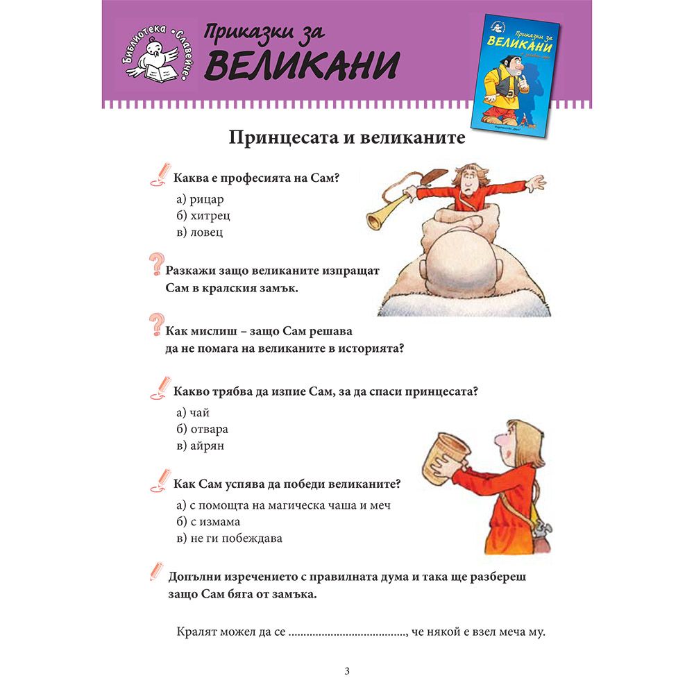 Приказки за великани + забавни игри