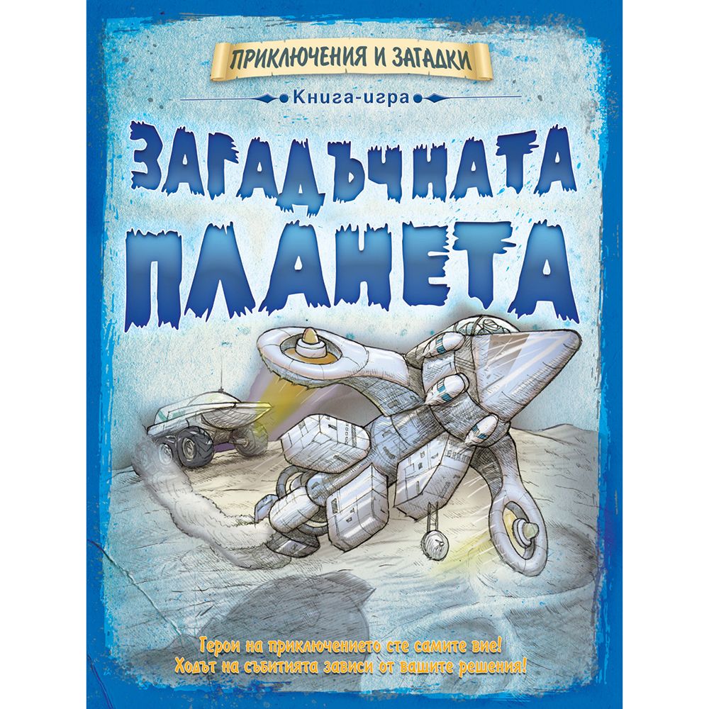 Приключения и загадки, Книга-игра, Загадъчната планета, Издателство Фют