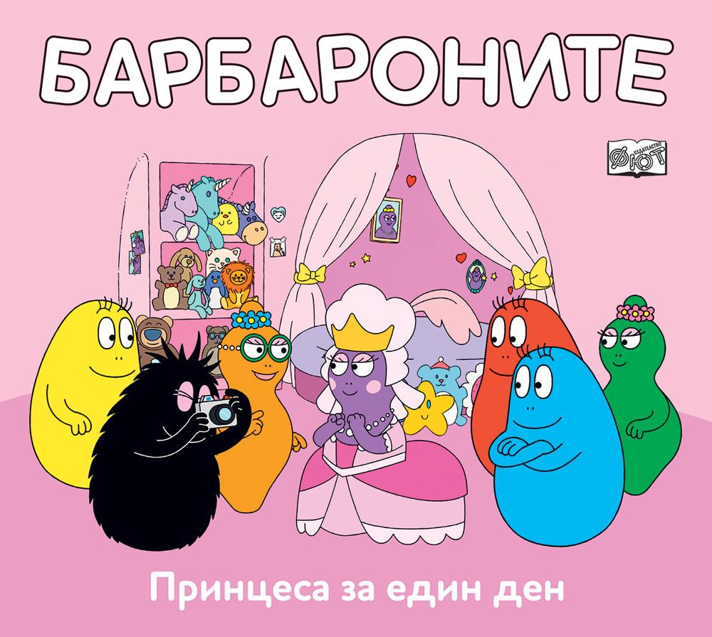 Барбароните, Принцеса за един ден, Издателство Фют