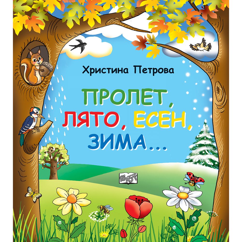 Издателство Фют, Пролет, лято, есен, зима