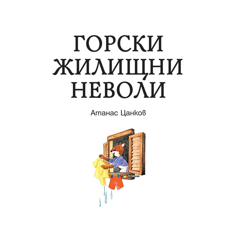 Горски жилищни неволи, Стадион в гората
