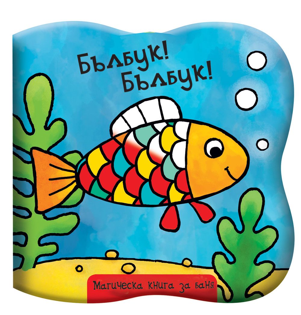 Магическа книга за баня, Бълбук! Бълбук! Рибка, Издателство Фют