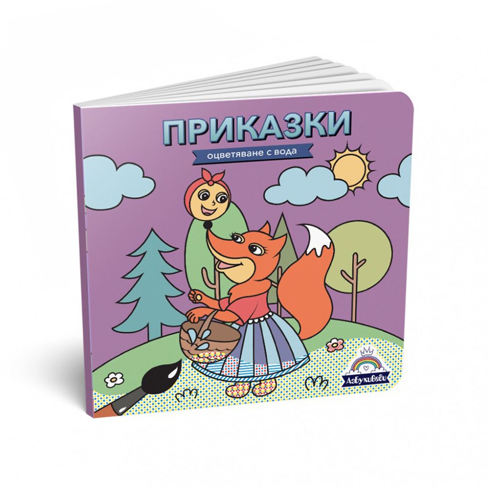 АзБукиВеди, Книжка за оцветяване с вода, Приказки