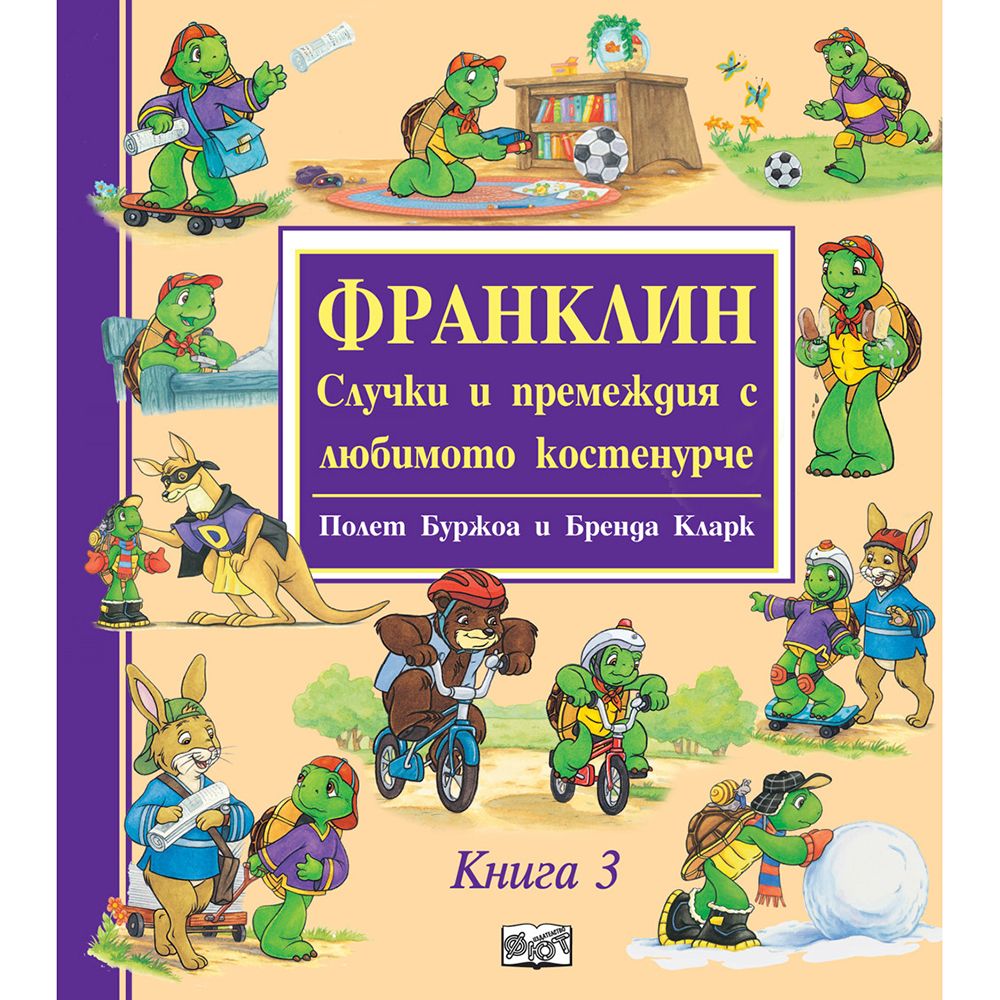 Франклин, Случки и премеждия с любимото костенурче, Книга 3, Издателство Фют