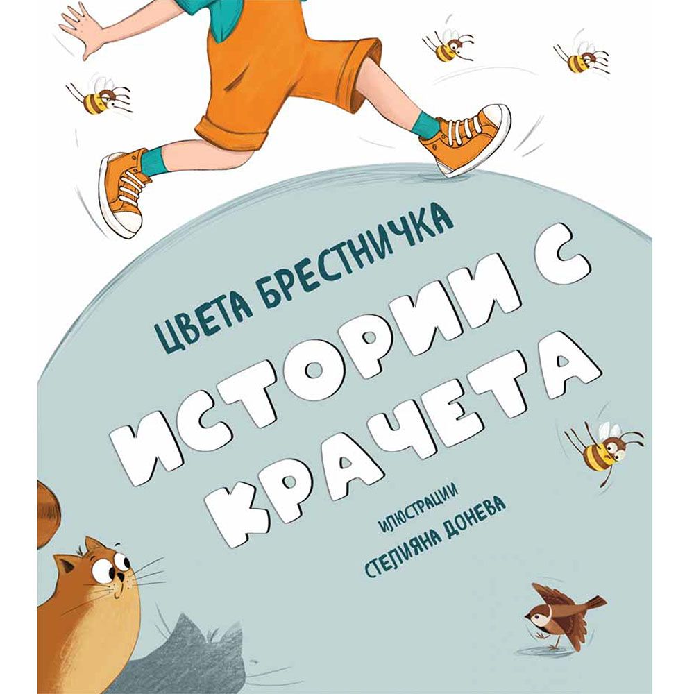 Истории с крачета, мека корица