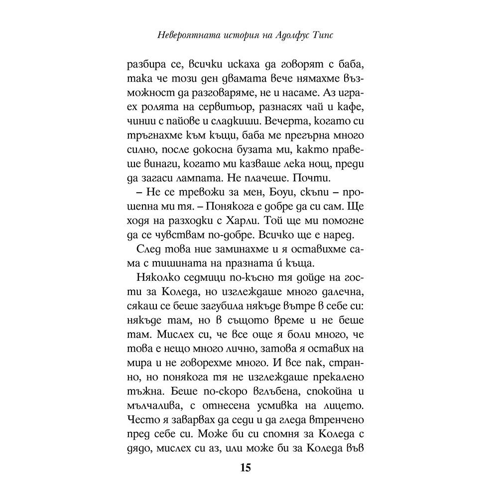 Невероятната история на Адолфус Типс