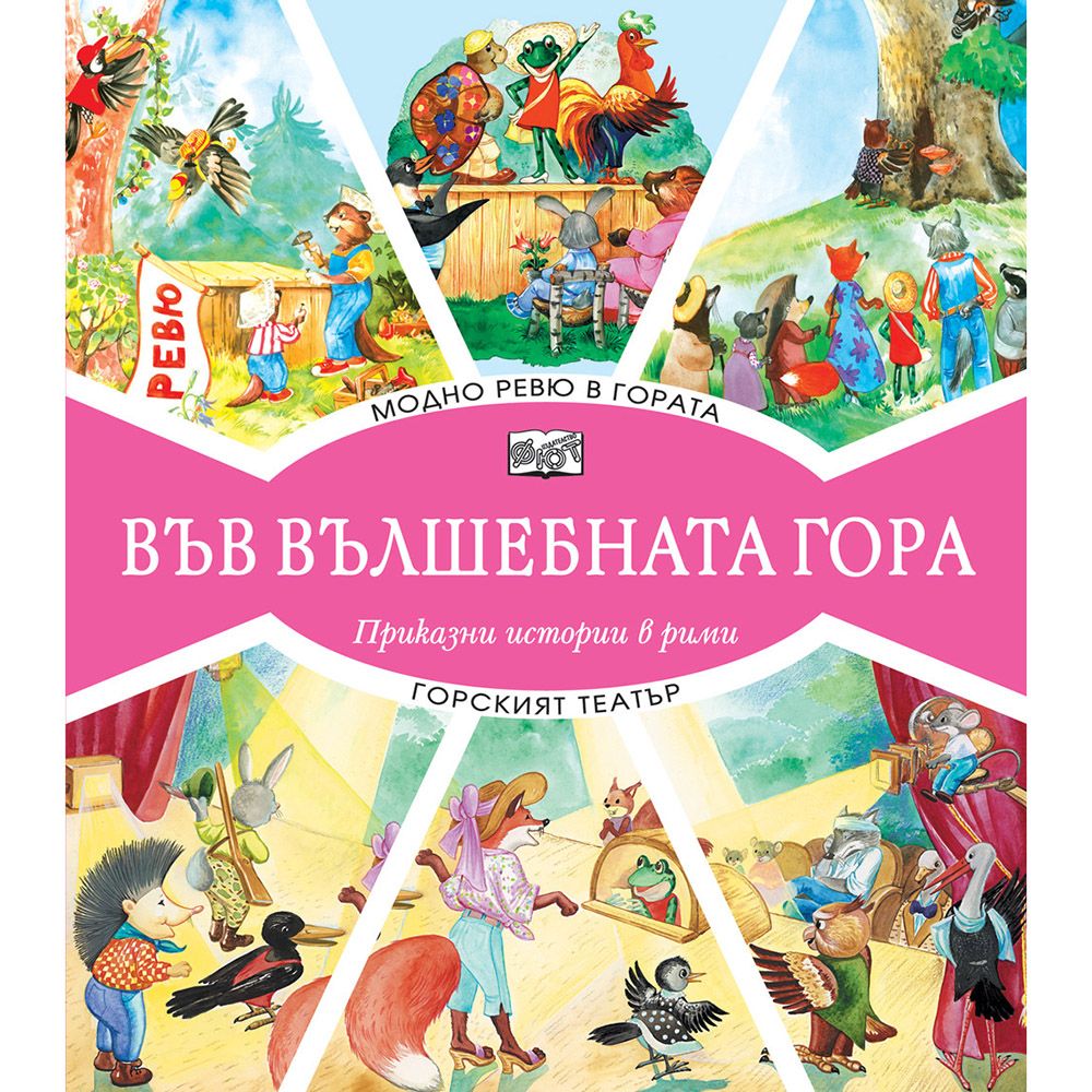 Във вълшебната гора, Модно ревю в гората, Горският театър, Издателство Фют