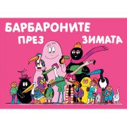 Барбароните през зимата