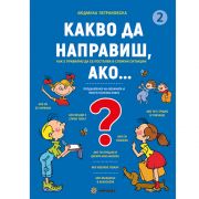 Какво да направиш, ако..., книга 2