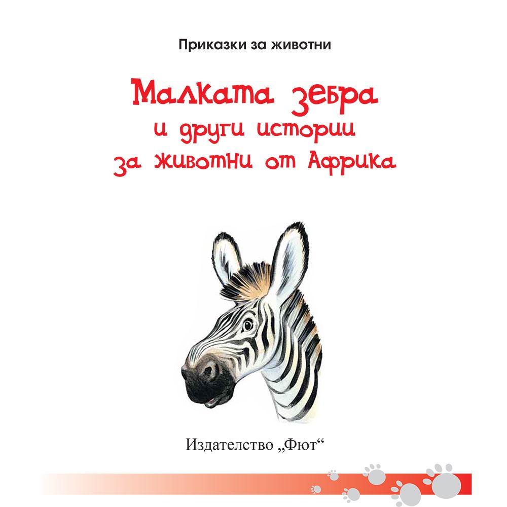 Малката зебра и други истории за животни от Африка