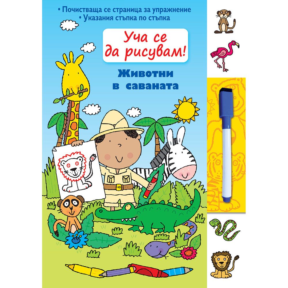 Уча се да рисувам!, Животни в саваната, Издателство Фют