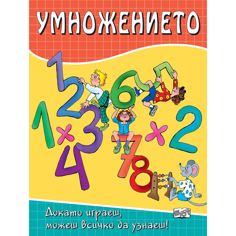Докато играеш, можеш всичко да узнаеш!, Умножението, Издателство Фют