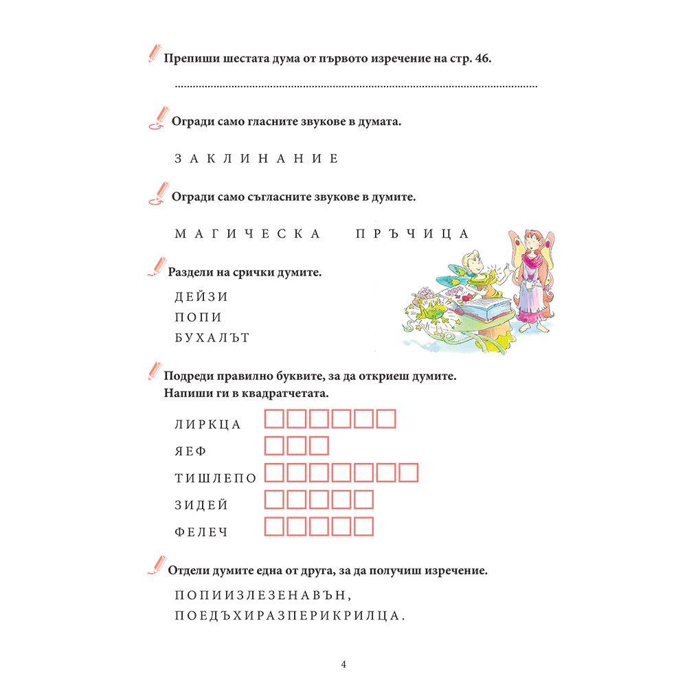 Приказки за феи + забавни игри