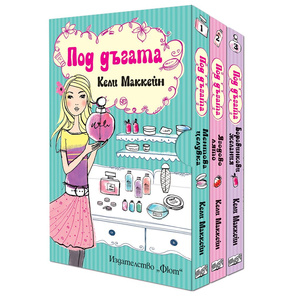 Колекция от 3 книги, Под дъгата, Издателство Фют