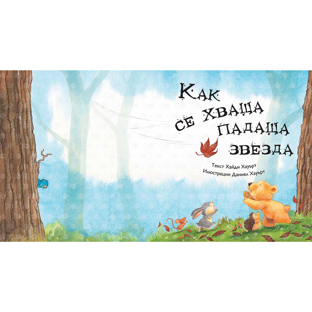 Моята голяма книга с приказки, Книга 4