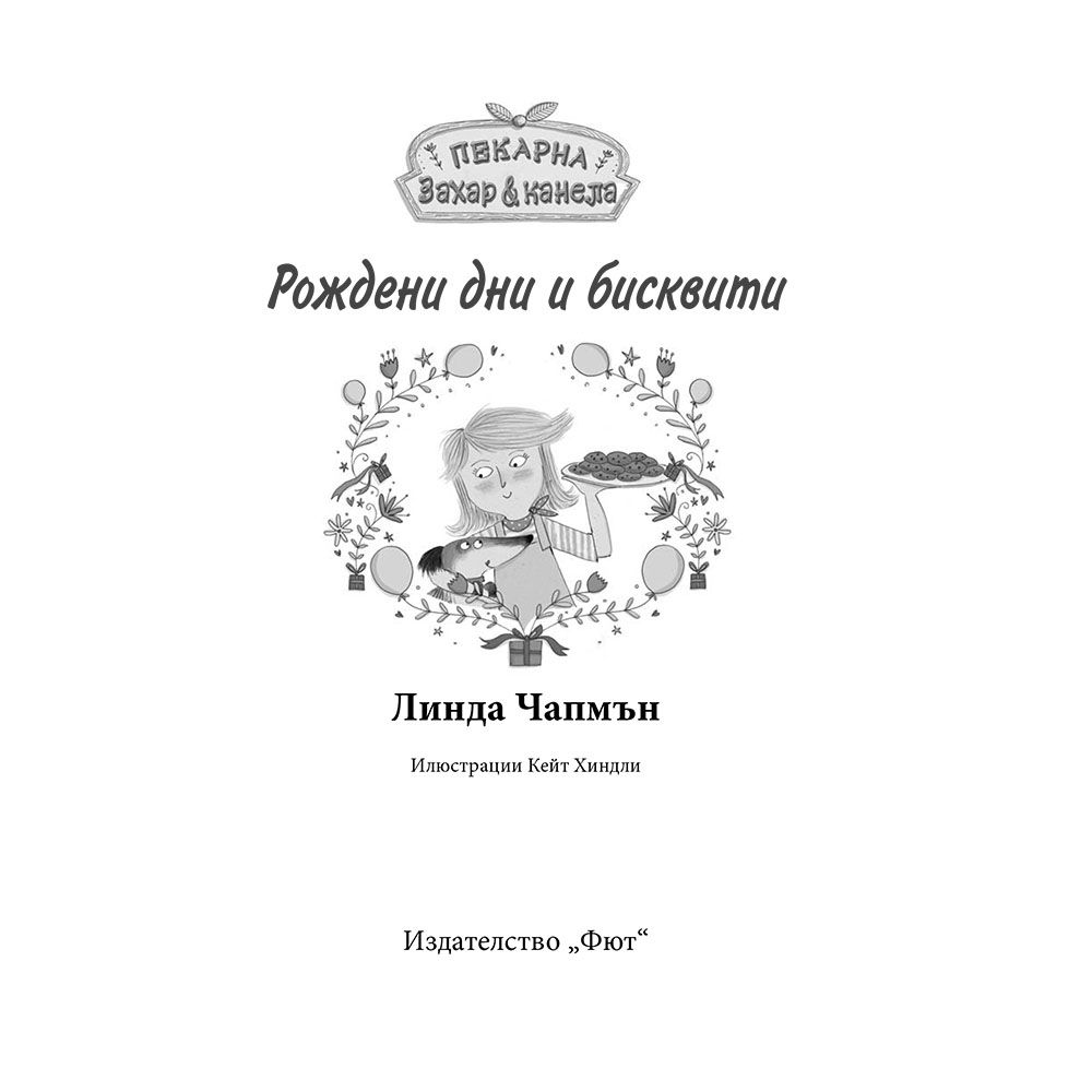 Рождени дни и бисквитки