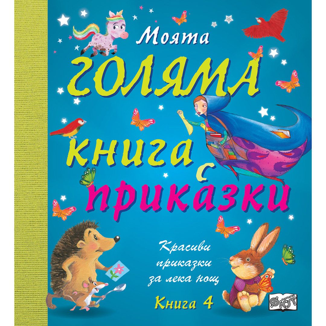 Красиви приказки за лека нощ!, Моята голяма книга с приказки, Книга 4, Издателство Фют