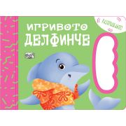 Игривото делфинче