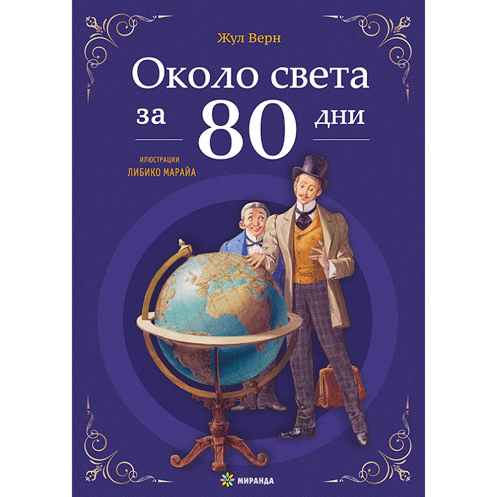 Около света за 80 дни