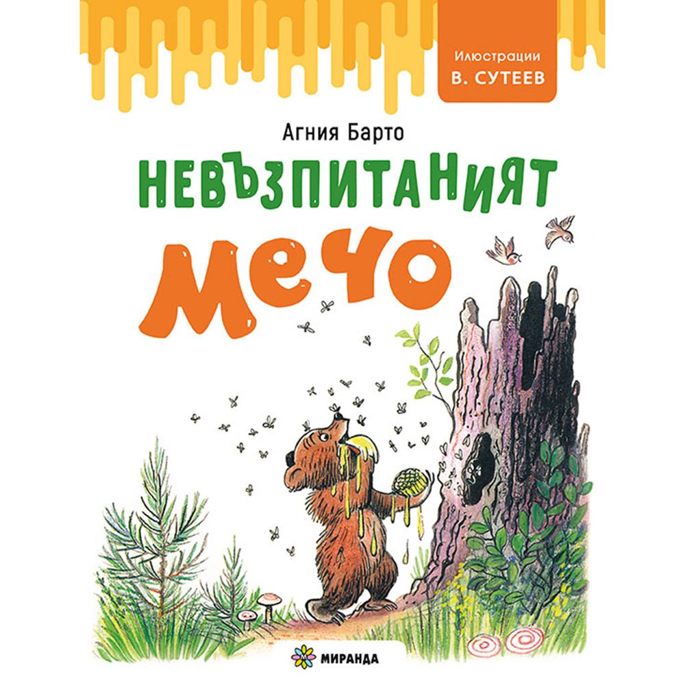Издателство Миранда, Невъзпитаният Мечо