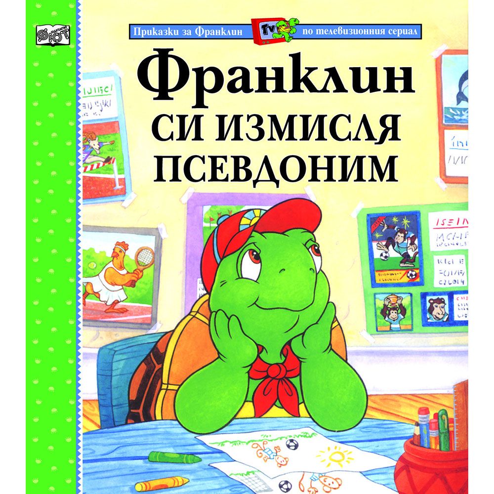 Приказки за Франклин по телевизионния сериал, Франклин си измисля псевдоним, Издателство Фют