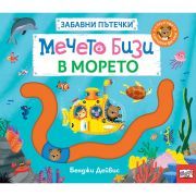 Мечето Бизи в морето