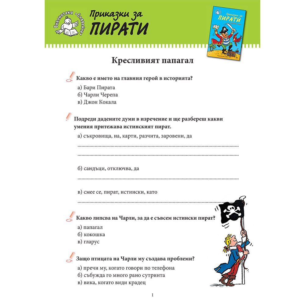 Приказки за пирати + забавни игри