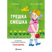 Грешка, смешка