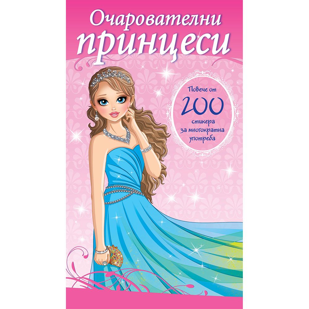 Мода, Очарователни принцеси, Издателство Фют