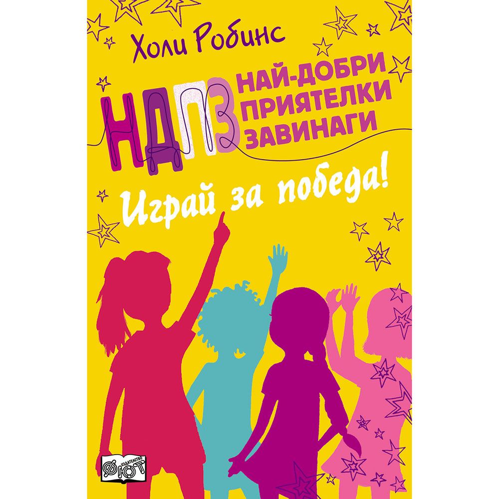 Най-добри приятелки завинаги, Играй за победа!, Издателство Фют