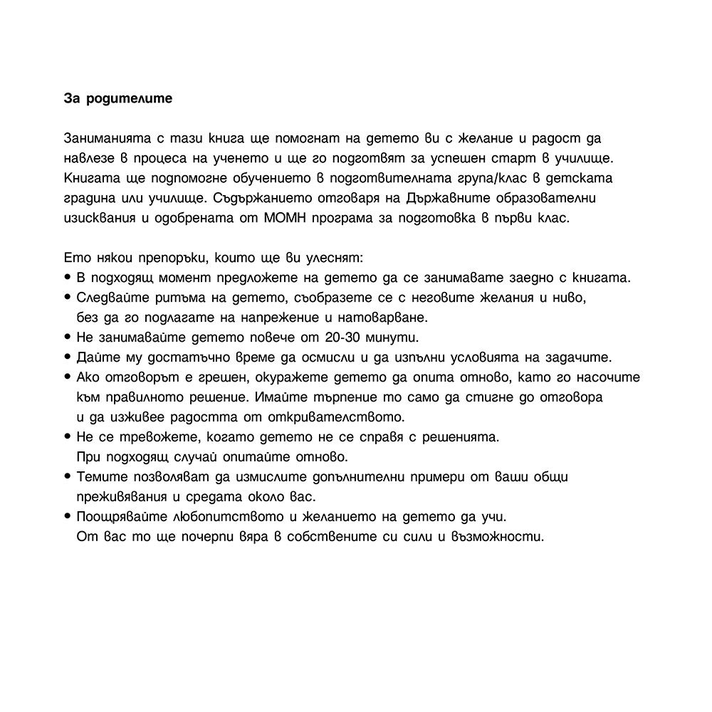 Голяма книга за детската градина, 5-7 години
