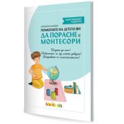 Помогнете на детето ви да порасне с Монтесори