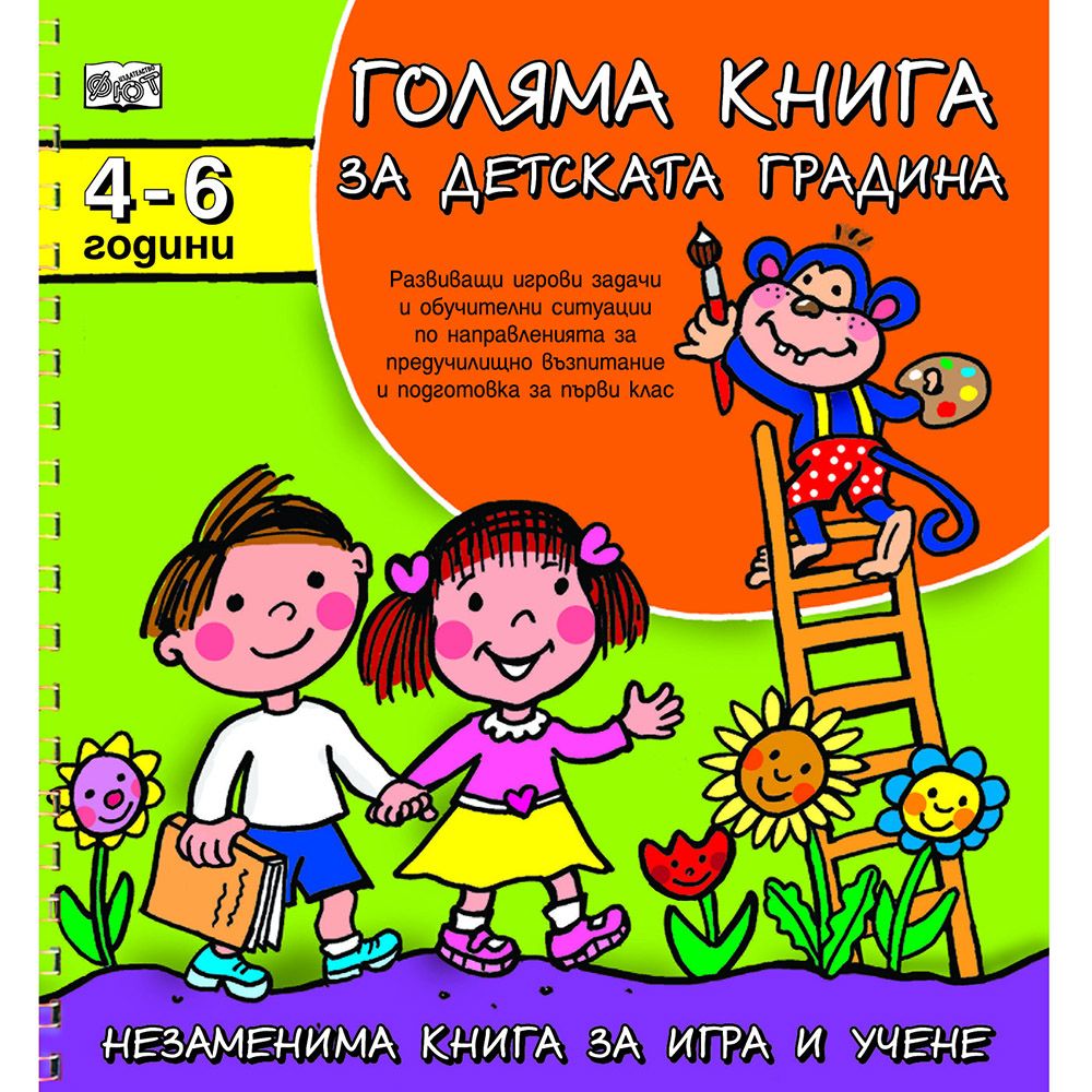 Незаменима книга за игра и учене, Голяма книга за детската градина, 4-6 години, Издателство Фют