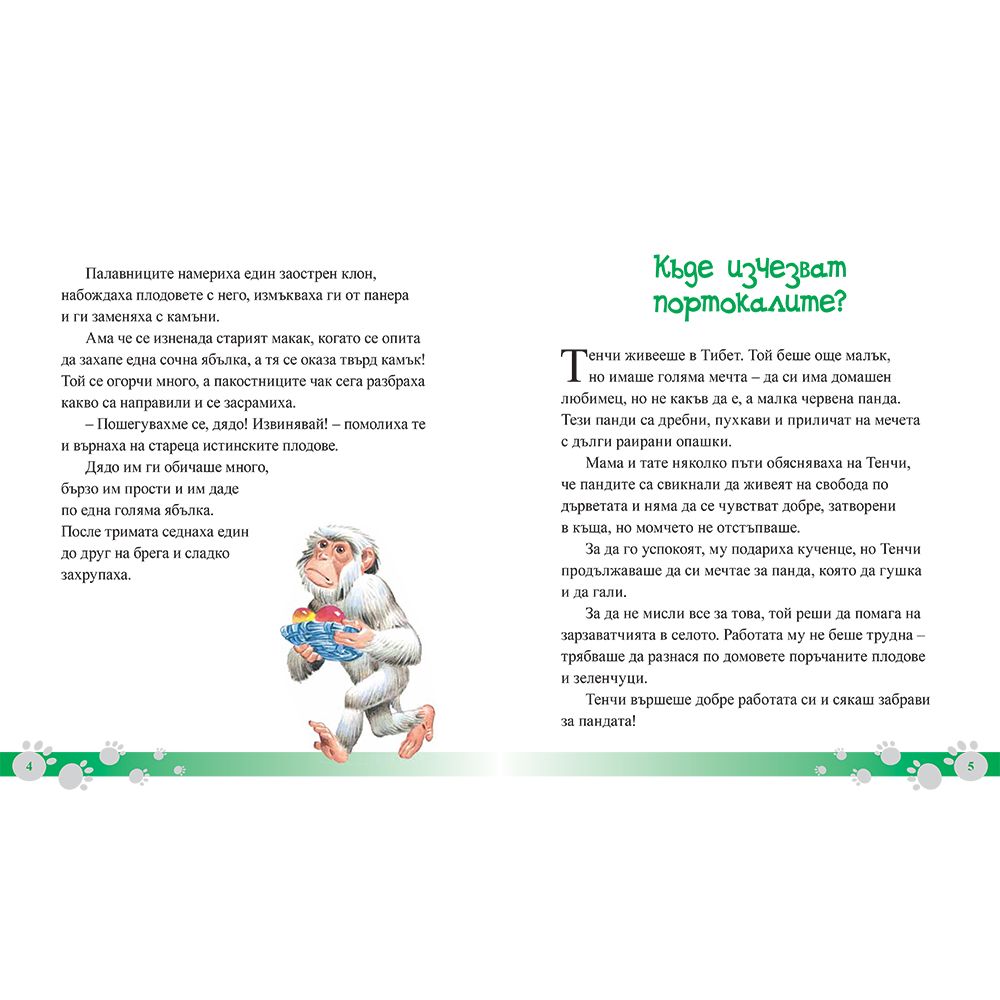 Малките тигърчета и други истории за животни от Азия