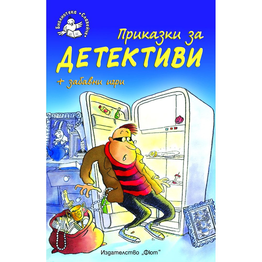 Библиотека Славейче, Приказки за детективи + забавни игри, Издателство Фют