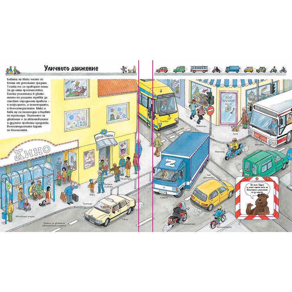 Безопасното движение, Енциклопедия с капачета за най-малките