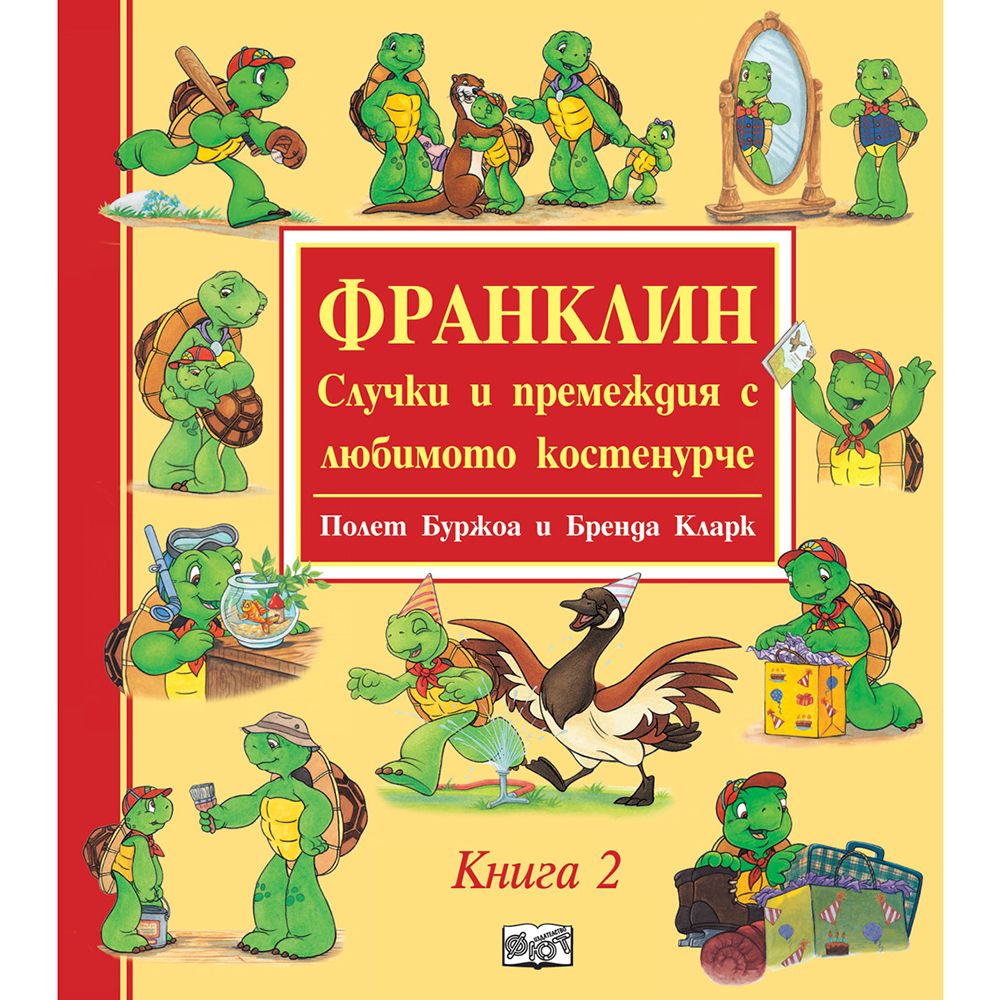 Франклин, Случки и премеждия с любимото костенурче, Книга 2, Издателство Фют