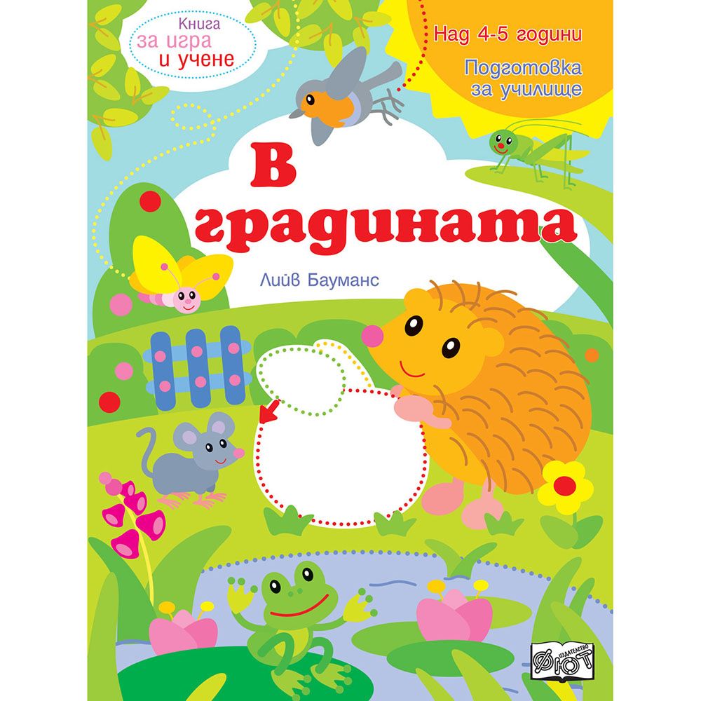 Книга за игра и учене, В градината, Издателство Фют