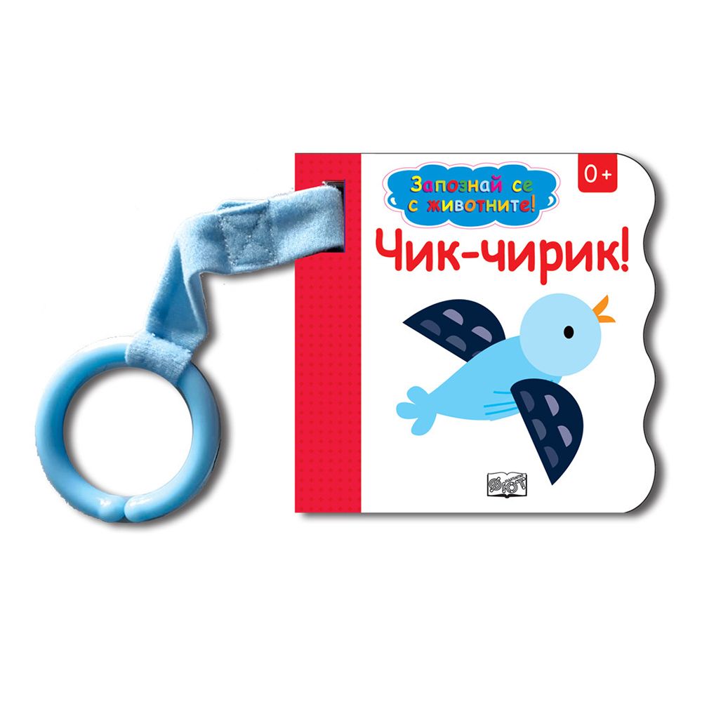 Запознай се с животните, Чик-чирик, Издателство Фют
