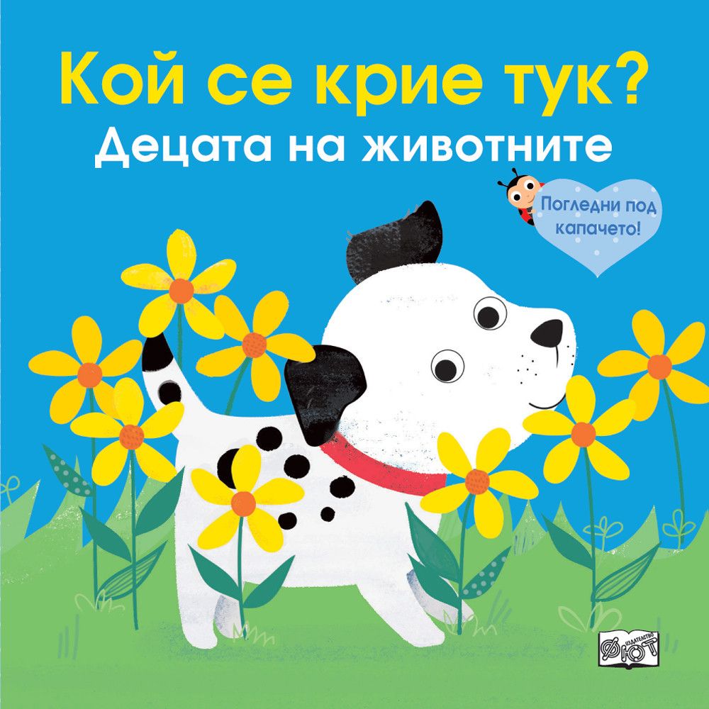 Кой се крие тук?, Децата на животните, Погледни под капачето!, Издателство Фют