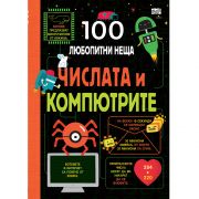 Числата и компютрите