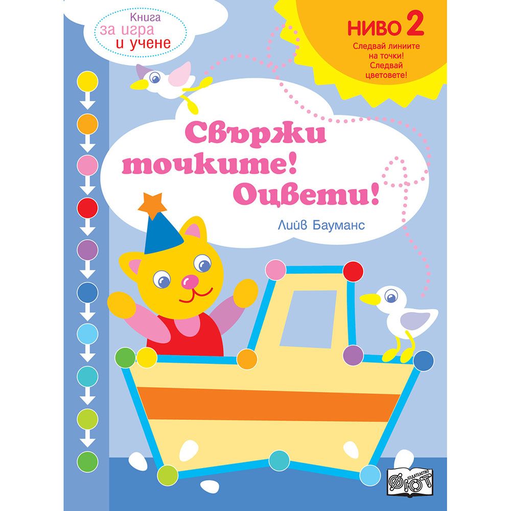 Издателство Фют, Свържи точките! Оцвети! Следвай цветовете! Ниво 2