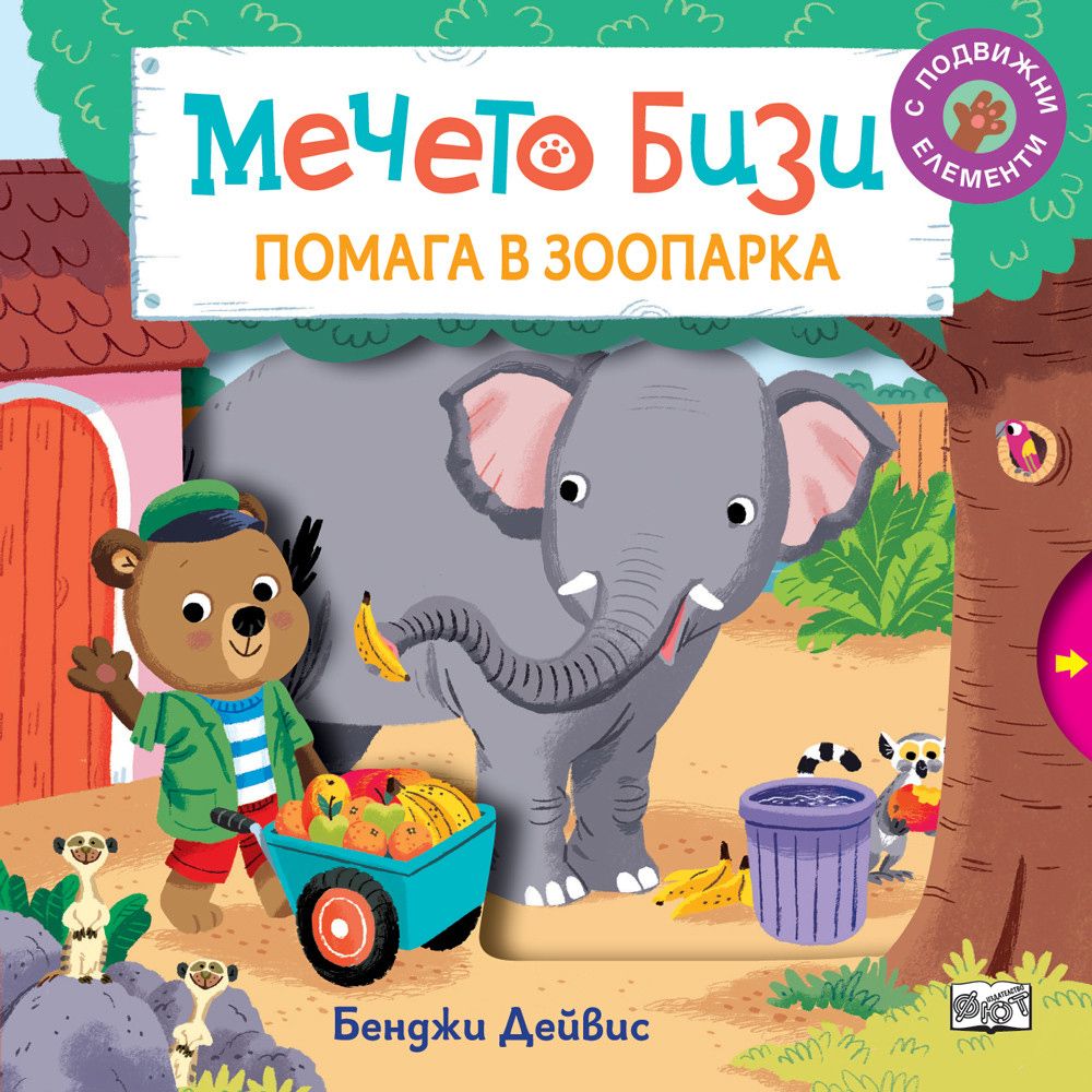 Книжка с капачета, Мечето Бизи помага в зоопарка, Издателство Фют