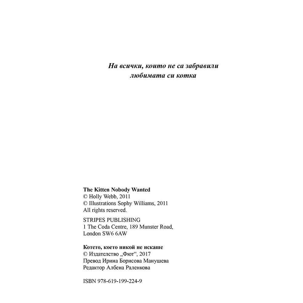 Котето, което никой не искаше