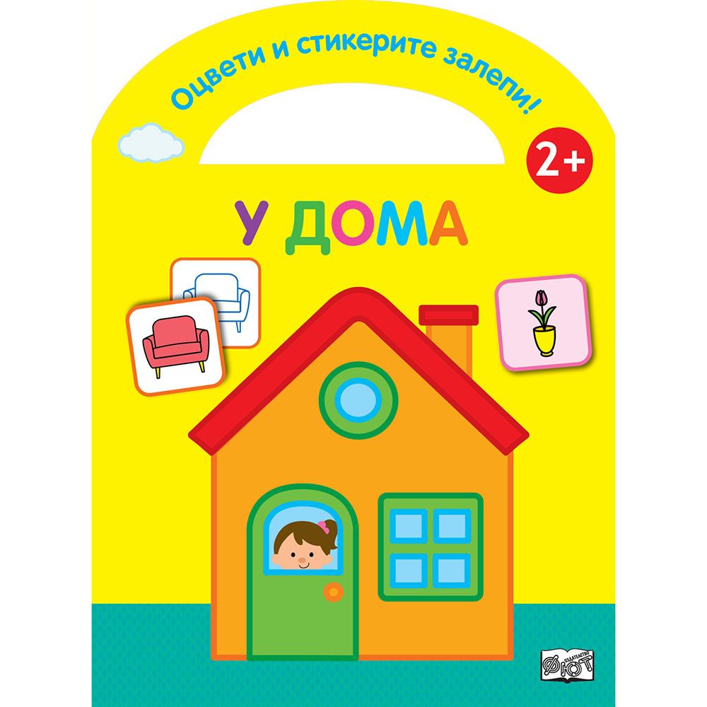 Оцвети и стикерите залепи!, У дома, Издателство Фют